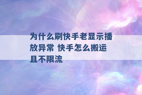 为什么刷快手老显示播放异常 快手怎么搬运且不限流 -第1张图片-电信联通移动号卡网