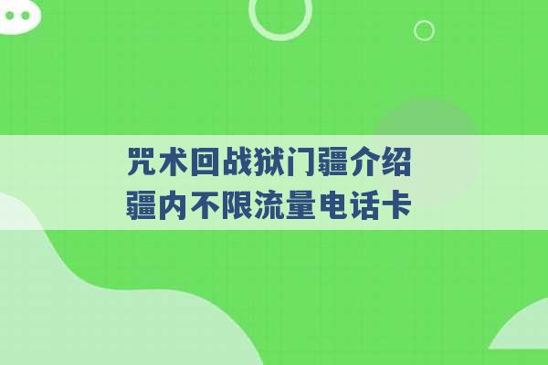 咒术回战狱门疆介绍 疆内不限流量电话卡 -第1张图片-电信联通移动号卡网