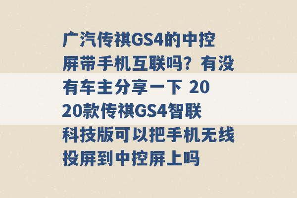 广汽传祺GS4的中控屏带手机互联吗？有没有车主分享一下 2020款传祺GS4智联科技版可以把手机无线投屏到中控屏上吗 -第1张图片-电信联通移动号卡网