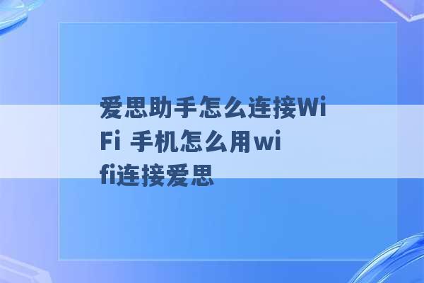 爱思助手怎么连接WiFi 手机怎么用wifi连接爱思 -第1张图片-电信联通移动号卡网