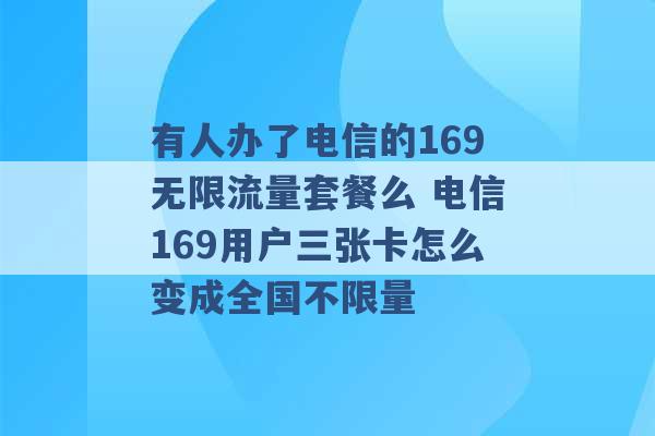 有人办了电信的169无限流量套餐么 电信169用户三张卡怎么变成全国不限量 -第1张图片-电信联通移动号卡网