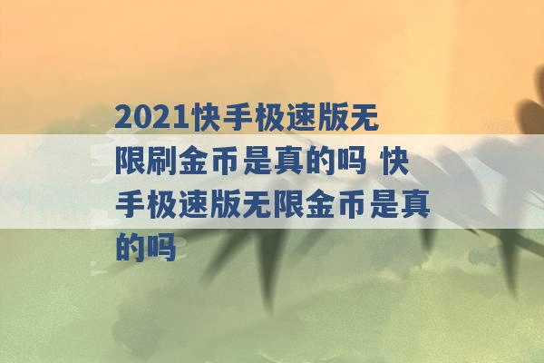 2021快手极速版无限刷金币是真的吗 快手极速版无限金币是真的吗 -第1张图片-电信联通移动号卡网