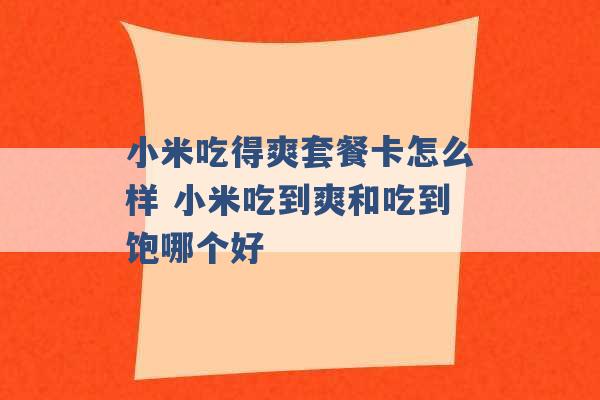 小米吃得爽套餐卡怎么样 小米吃到爽和吃到饱哪个好 -第1张图片-电信联通移动号卡网