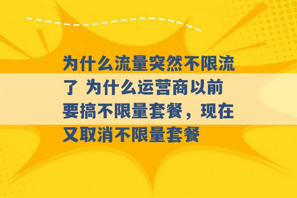 为什么流量突然不限流了 为什么运营商以前要搞不限量套餐，现在又取消不限量套餐 -第1张图片-电信联通移动号卡网