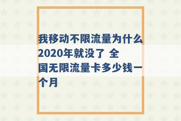 我移动不限流量为什么2020年就没了 全国无限流量卡多少钱一个月 -第1张图片-电信联通移动号卡网