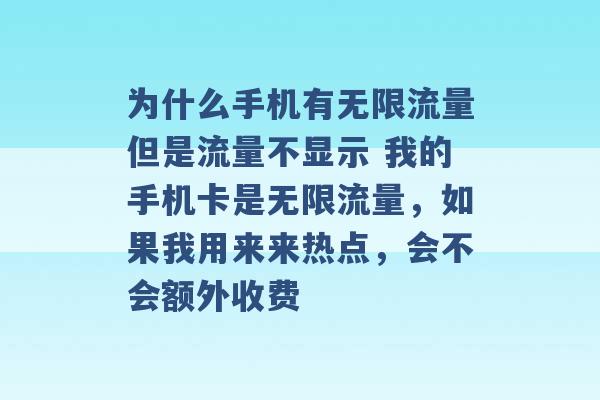 为什么手机有无限流量但是流量不显示 我的手机卡是无限流量，如果我用来来热点，会不会额外收费 -第1张图片-电信联通移动号卡网