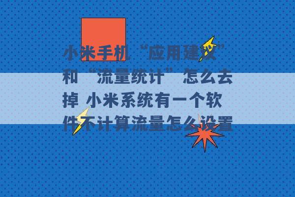 小米手机“应用建议”和“流量统计”怎么去掉 小米系统有一个软件不计算流量怎么设置 -第1张图片-电信联通移动号卡网