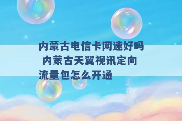 内蒙古电信卡网速好吗 内蒙古天翼视讯定向流量包怎么开通 -第1张图片-电信联通移动号卡网