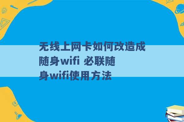 无线上网卡如何改造成随身wifi 必联随身wifi使用方法 -第1张图片-电信联通移动号卡网