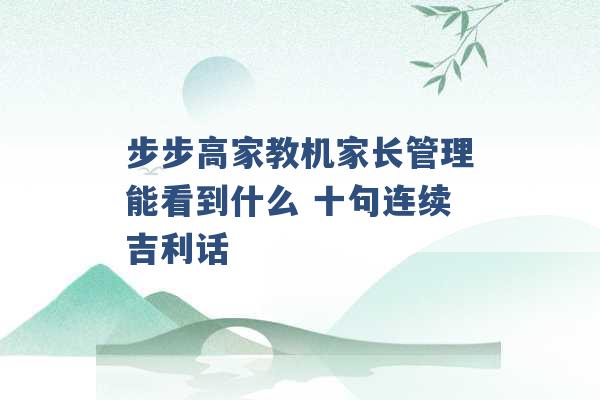 步步高家教机家长管理能看到什么 十句连续吉利话 -第1张图片-电信联通移动号卡网