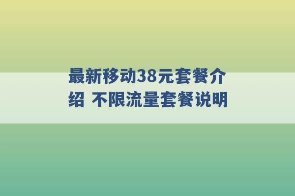 最新移动38元套餐介绍 不限流量套餐说明 -第1张图片-电信联通移动号卡网