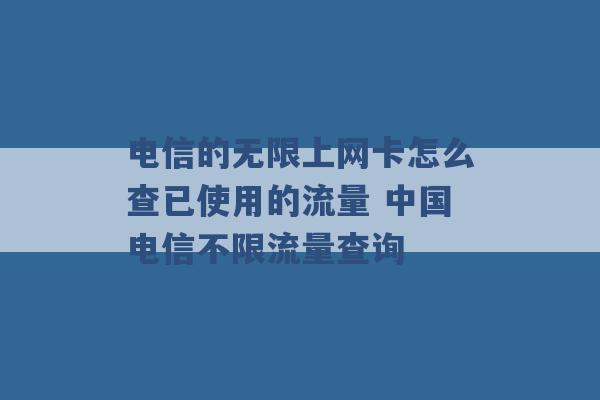 电信的无限上网卡怎么查已使用的流量 中国电信不限流量查询 -第1张图片-电信联通移动号卡网