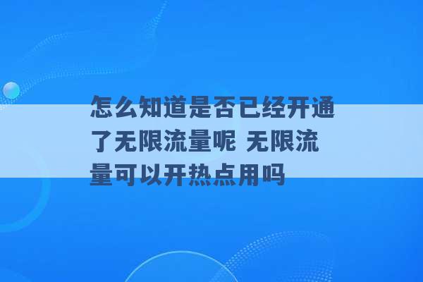 怎么知道是否已经开通了无限流量呢 无限流量可以开热点用吗 -第1张图片-电信联通移动号卡网