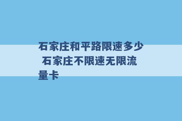 石家庄和平路限速多少 石家庄不限速无限流量卡 -第1张图片-电信联通移动号卡网