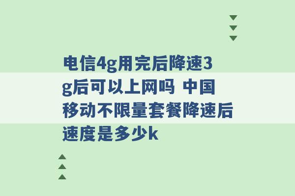 电信4g用完后降速3g后可以上网吗 中国移动不限量套餐降速后速度是多少k -第1张图片-电信联通移动号卡网