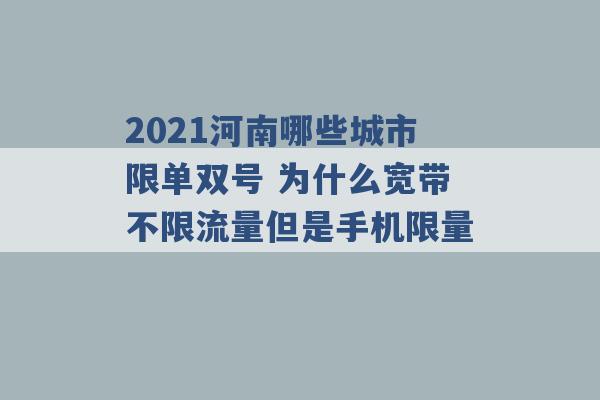 2021河南哪些城市限单双号 为什么宽带不限流量但是手机限量 -第1张图片-电信联通移动号卡网