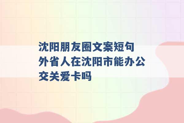 沈阳朋友圈文案短句 外省人在沈阳市能办公交关爱卡吗 -第1张图片-电信联通移动号卡网