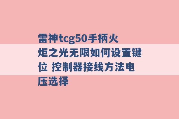 雷神tcg50手柄火炬之光无限如何设置键位 控制器接线方法电压选择 -第1张图片-电信联通移动号卡网