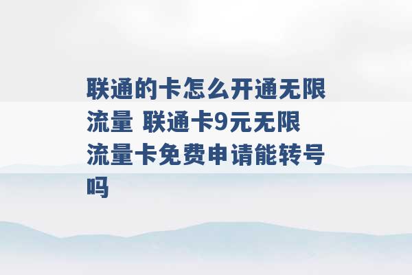 联通的卡怎么开通无限流量 联通卡9元无限流量卡免费申请能转号吗 -第1张图片-电信联通移动号卡网