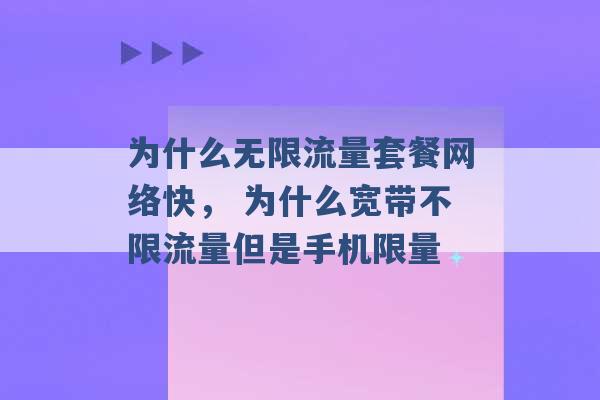 为什么无限流量套餐网络快， 为什么宽带不限流量但是手机限量 -第1张图片-电信联通移动号卡网