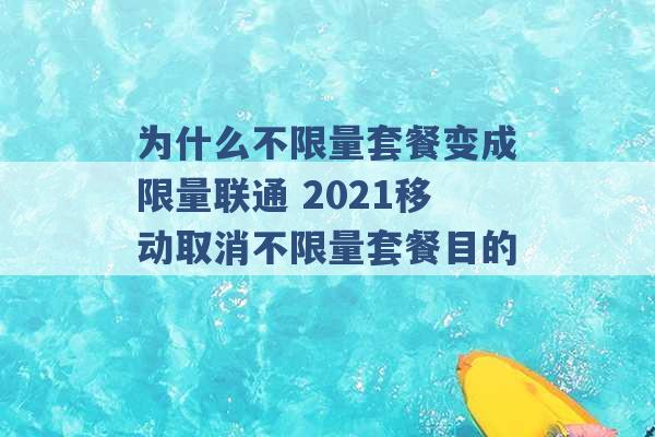 为什么不限量套餐变成限量联通 2021移动取消不限量套餐目的 -第1张图片-电信联通移动号卡网