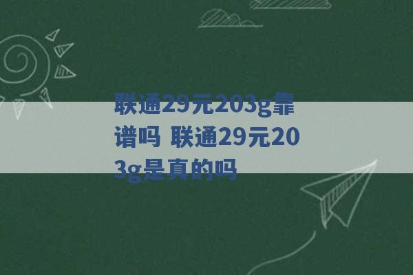 联通29元203g靠谱吗 联通29元203g是真的吗 -第1张图片-电信联通移动号卡网