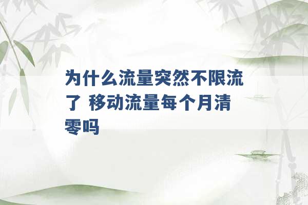 为什么流量突然不限流了 移动流量每个月清零吗 -第1张图片-电信联通移动号卡网