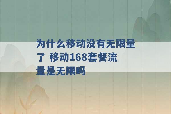 为什么移动没有无限量了 移动168套餐流量是无限吗 -第1张图片-电信联通移动号卡网