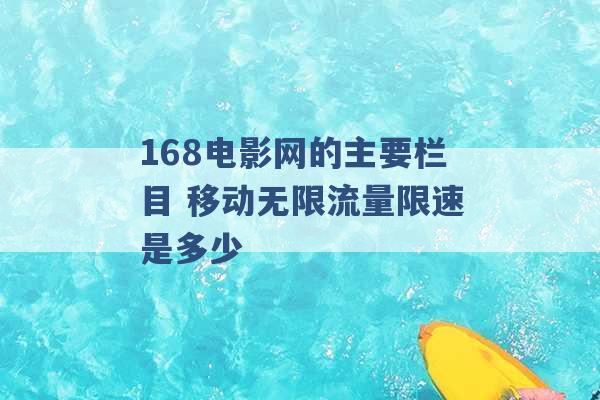 168电影网的主要栏目 移动无限流量限速是多少 -第1张图片-电信联通移动号卡网