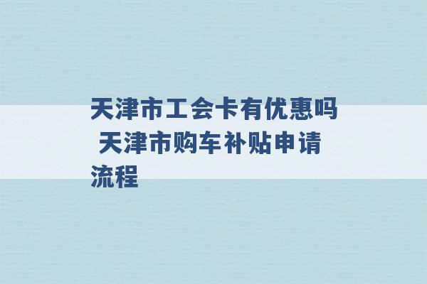 天津市工会卡有优惠吗 天津市购车补贴申请流程 -第1张图片-电信联通移动号卡网