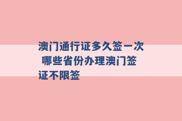 澳门通行证多久签一次 哪些省份办理澳门签证不限签 -第1张图片-电信联通移动号卡网