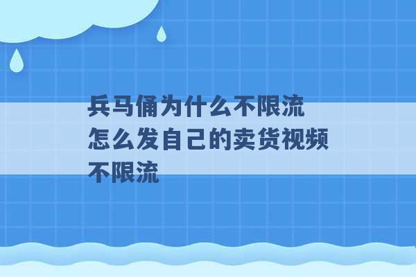 兵马俑为什么不限流 怎么发自己的卖货视频不限流 -第1张图片-电信联通移动号卡网