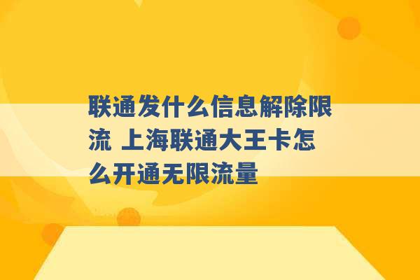 联通发什么信息解除限流 上海联通大王卡怎么开通无限流量 -第1张图片-电信联通移动号卡网