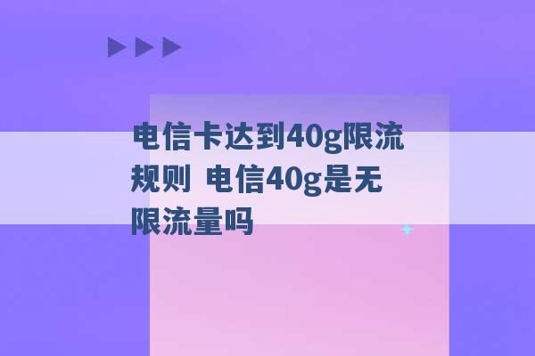 电信卡达到40g限流规则 电信40g是无限流量吗 -第1张图片-电信联通移动号卡网