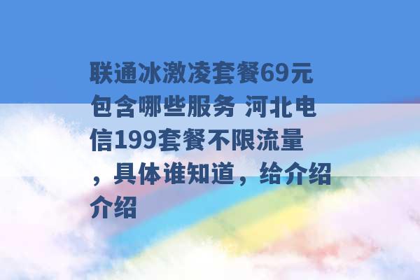 联通冰激凌套餐69元包含哪些服务 河北电信199套餐不限流量，具体谁知道，给介绍介绍 -第1张图片-电信联通移动号卡网