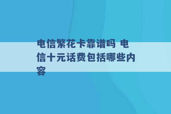 电信繁花卡靠谱吗 电信十元话费包括哪些内容 -第1张图片-电信联通移动号卡网