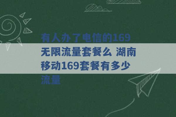 有人办了电信的169无限流量套餐么 湖南移动169套餐有多少流量 -第1张图片-电信联通移动号卡网