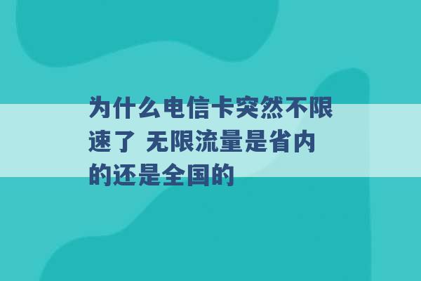 为什么电信卡突然不限速了 无限流量是省内的还是全国的 -第1张图片-电信联通移动号卡网