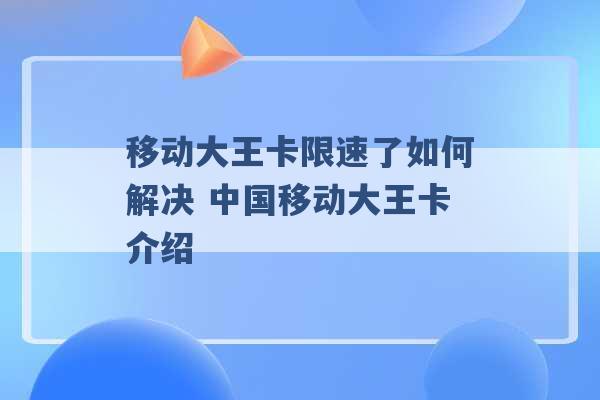 移动大王卡限速了如何解决 中国移动大王卡介绍 -第1张图片-电信联通移动号卡网