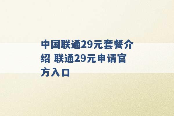 中国联通29元套餐介绍 联通29元申请官方入口 -第1张图片-电信联通移动号卡网