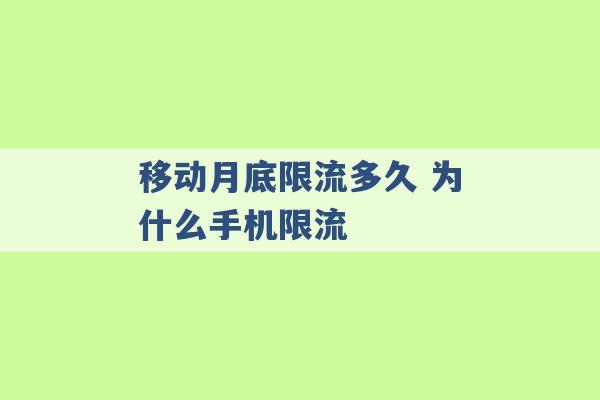 移动月底限流多久 为什么手机限流 -第1张图片-电信联通移动号卡网