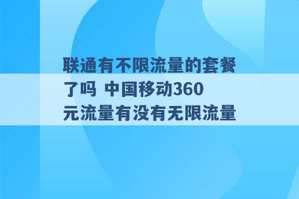 联通有不限流量的套餐了吗 中国移动360元流量有没有无限流量 -第1张图片-电信联通移动号卡网