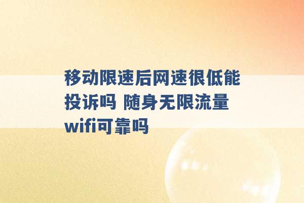 移动限速后网速很低能投诉吗 随身无限流量wifi可靠吗 -第1张图片-电信联通移动号卡网