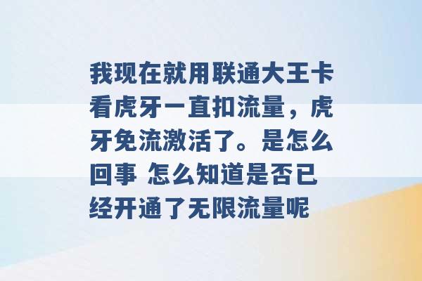 我现在就用联通大王卡看虎牙一直扣流量，虎牙免流激活了。是怎么回事 怎么知道是否已经开通了无限流量呢 -第1张图片-电信联通移动号卡网