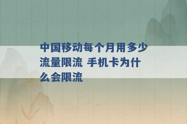 中国移动每个月用多少流量限流 手机卡为什么会限流 -第1张图片-电信联通移动号卡网