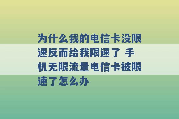 为什么我的电信卡没限速反而给我限速了 手机无限流量电信卡被限速了怎么办 -第1张图片-电信联通移动号卡网