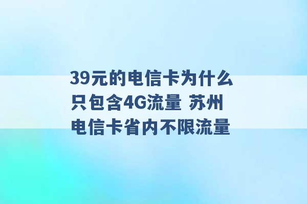 39元的电信卡为什么只包含4G流量 苏州电信卡省内不限流量 -第1张图片-电信联通移动号卡网