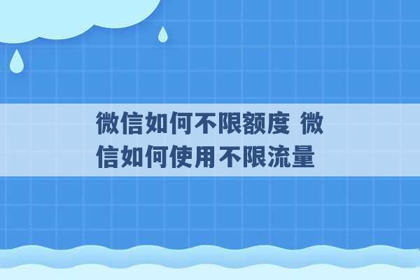 微信如何不限额度 微信如何使用不限流量 -第1张图片-电信联通移动号卡网