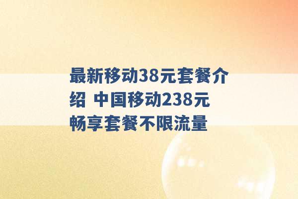 最新移动38元套餐介绍 中国移动238元畅享套餐不限流量 -第1张图片-电信联通移动号卡网