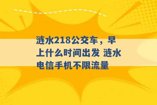 涟水218公交车，早上什么时间出发 涟水电信手机不限流量 -第1张图片-电信联通移动号卡网